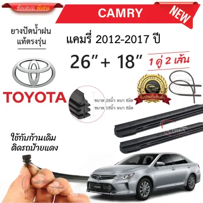 ยางปัดน้ำฝนแท้ TOYOTA CAMRY แคมรี่ ตั้งแต่ปี 2002-2023 ทุกรุ่น