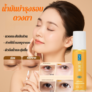 ของแท้100% น้ำมันเซรั่มลูทีนกระชับผิวรอบดวงตา น้ำมันเซรั่มลูทีนกระชับผิวรอบดวงตา น้ำมันเอสเซ้นส์บำรุงดวงตา