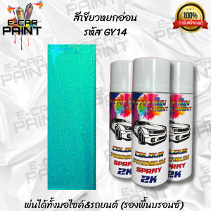 สีสเปรย์ สีเขียว สีเขียวหยกอ่อน Station 2K รหัส GY14 ขนาด 400ml