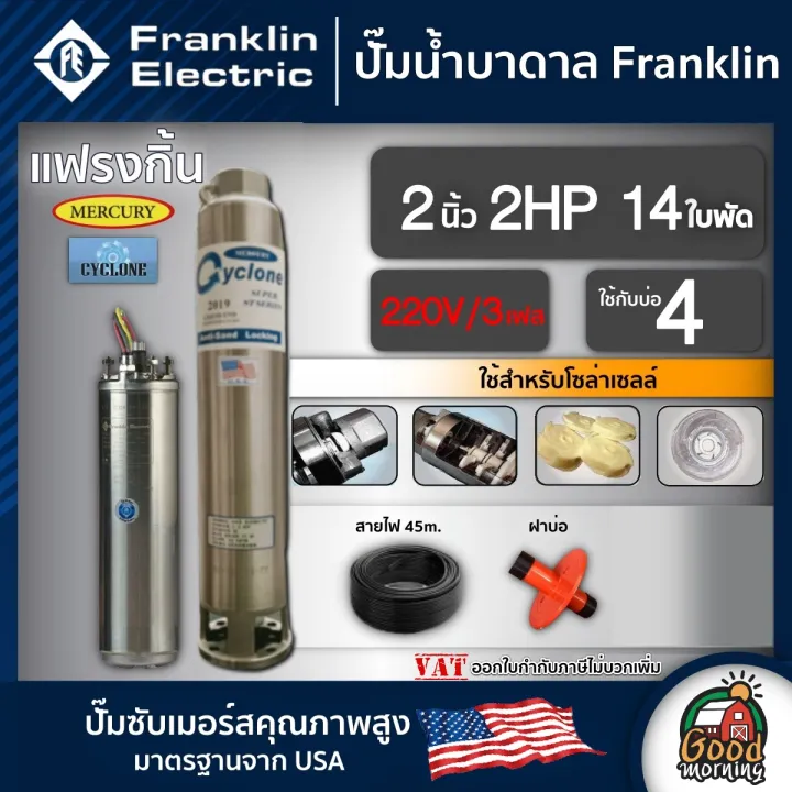 FRANKLIN ปั๊มบาดาล 2HP 220V/3เฟส สำหรับโซล่าเซลล์