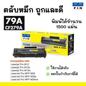 FIN ตลับหมึก ผงหมึก โทนเนอร์ หมึกปริ้น HP79A / HP CF279A / HP 79A / 279A หมึกเครื่อง HP LaserJet Pro M12a / M12w / M26A / M26W สเปค1500แผ่น