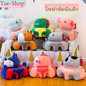 เบาะหัดนั่ง โซฟาหัดนั่ง พร้อมยัดใยใช้งาน ขนาด50x55x40 แข็งแรงไม่หงาย ที่นั่งเด็กรูปสัตว์น่ารัก นั่งได้ ขี่ได้ กอดก็นุ๊มน