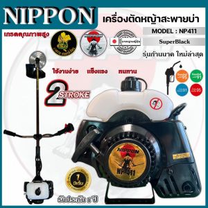 เครื่องตัดหญ้า NIPPON NP 411 ดึงเบา | รุ่น HI SPEED 2 จังหวะ แรงจัด อะไหล่แท้ญี่ปุ่น ฟรีอุปกรณ์ตัด 3 แบบ