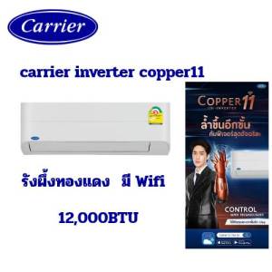 CARRIER Copper 11 inverter 1200BTU สั่งงานผ่าน Wifi รังผึ้งทองแดง ประหยัดไฟ