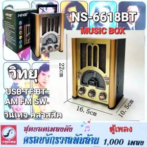 MUSIC BOX กล่องเพลง ตู้เพลง ชุด สุดยอดเพลงดัง ครอบจักรวาลพันล้าน 1000 เพลง วิทยุวินเทจ โบราณ USB TF BT AM FM SW