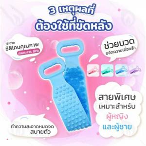 ที่ขัดหลัง ซิลิโคนขัดหลัง ซิลิโคนถูหลัง Silicone Bath Towel Body Wash ที่ขัดผิวกายแปรงขัดตัว