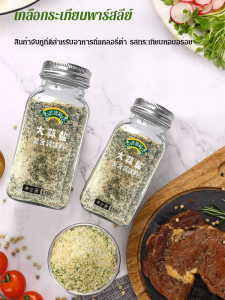 💕ราคาต่ำสุด💕เกลือกระเทียมพาร์สลีย์เครื่องปรุงรสสำหรับผักต้ม เกลือกระเทียมพาร์สลีย์เครื่องปรุงรสสำหรับผักต้ม