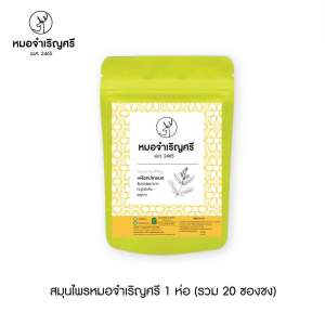 ชาสมุนไพร หมอจำเริญศรี ห่อสีเหลือง ดูแลสำเก็ดเงิน น้ำเหลืองเสีย ปัญหาผิว (บรรจุ 20 ซองชง)