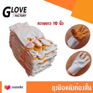 ถุงมือหนังท้องส้ม (1 โหล/12 คู่) รุ่นความยาว 10" F01012 *ฝ่ามือไร้รอยต่อ* ถุงมือเชื่อม ถุงมือช่าง ถุงมือนิรภัย ถุงมือทำงาน ถุงมือเชื่อมเหล็ก