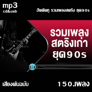 แฟลชไดร์ฟแท้ USB - MP3 เพลงสตริงเก่าสุดฮิต ยุค 90 คัดพิเศษหาฟังยาก 240 ผลงานเพลง Top The Best