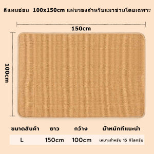 แผ่นขูดแมว ที่ลับเล็บแมว เสื่อพรมเลียนแบบป่านศรนารายณ์ ของเล่นแมว การเจียรกรงเล็บสัตว์เลี้ยง S/M/L