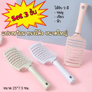 Set 3 ชิ้น(ได้รับ 3 สี ชมพู ฟ้า เขียว) L-SKS HomeBest Comb แปรงหวีผม ทรงโค้ง ขนาดใหญ่ สําหรับผู้หญิง ร้านทําผม