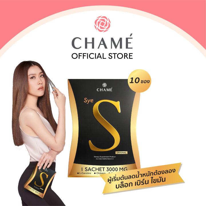 CHAME' Sye S (ชาเม่ ซาย เอส) 10 ซอง อาหารเสริมช่วยเรื่องน้ำหนัก บล็อค ...