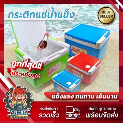กระติกน้ำแข็ง แบบเหลี่ยม มี มอก. ถังน้ำแข็ง กระติกเก็บความเย็น แบบพกพา กล่องเก็บความเย็นตั้งแคมป์