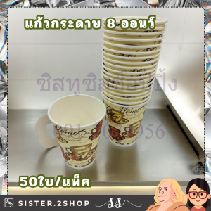 แก้วกระดาษ แก้วกาแฟร้อน 8ออนซ์ คละลาย มีหูจับ (50ใบ/แพ็ค)