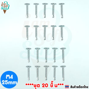 สกรูปลายสว่าน สกรูหัวเวเฟอร์ สกรูหัวร่มสแตนเลส410 ขนาดM4 ยาว13mm 19mm 25mm 32mm 50mm. ราคาต่อชุด