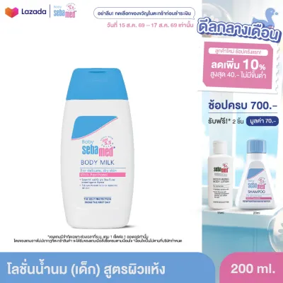 SEBAMED BABY BODY-MILK 200ML โลชั่นน้ำนมเด็ก สำหรับผิวแห้ง เบบี้ ซีบาเมด บอดี้ มิลค์ 200มล (บำรุงผิวนุ่มชุ่มชื้น ใช้ได้ตั้งแต่แรกเกิด)
