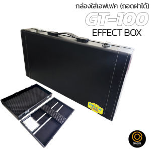 [มีฟองน้ำ1ชิ้น] กล่องใส่มัลติเอฟเฟค ถอดฝาได้ กล่องเอฟเฟค Boss GT-100Line6 HD-500XKorg Ax3000GZoom กล่อง เอฟเฟค กีต้าร์