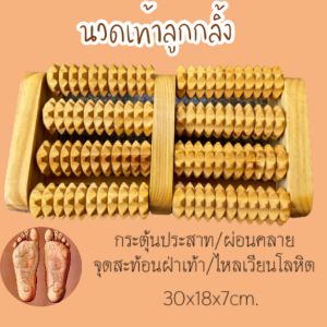 อุปกรณ์นวดเท้า ไม้นวดฝ่าเท้าเพื่อสุขภาพลูกกลิ้งไม้ 8 อัน