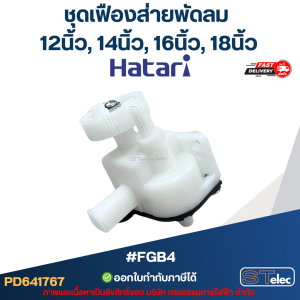 #FGB4 ชุดเฟืองส่ายพัดลม Hatari 12นิ้ว 14นิ้ว 16นิ้ว 18นิ้ว อะไหล่พัดลม