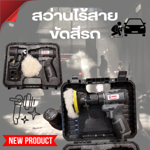 Getsun สว่านขัดสีรถยนต์ไร้สาย | พลังแรง ขัดเงาได้ทุกจุด | พร้อมกล่องเก็บ