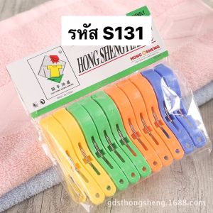 กิ๊บหนีบผ้า กิ๊บ หนีบผ้า คีเวย์ S131 S182 S170  เกรดA