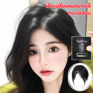 วิกผมหน้าม้าสำหรับผู้หญิง วิกผมปลอม วิกผมปลอมแบบหนา จำลอง ปิดผมขาว วิกผมปลอมหน้าผากสูง