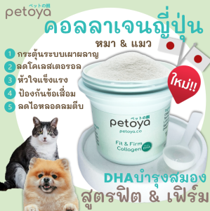 Petoya คอลลาเจนญี่ปุ่นบำรุงข้อขนกระดูกสำหรับสุนัขแมวและหนู สูตร Fit & Firm
