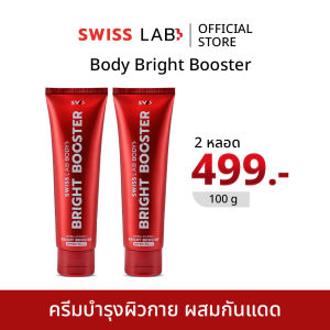 (2 หลอด) ครีมบำรุงและกันแดด ผิวกาย สวิสแล็บหลอดแดง บอดี้ ไบร์ท บูสเตอร์ SPF50+ PA++++ SWISSLAB