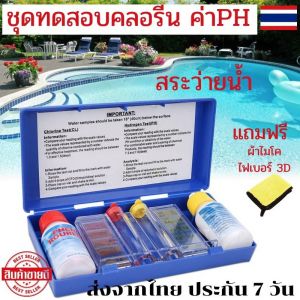 วัดคลอรีนในน้ำ วัดคลอรีนสระ ชุดทดสอบคลอรีน ค่าPh วัดคลอรีน ทดสอบคลอรีน กรด ด่าง วัดค่าพีเอช ชุดน้ำยาวัดค่าph ทดสอบคุณภาพน้ำ สระว่ายน้ำ