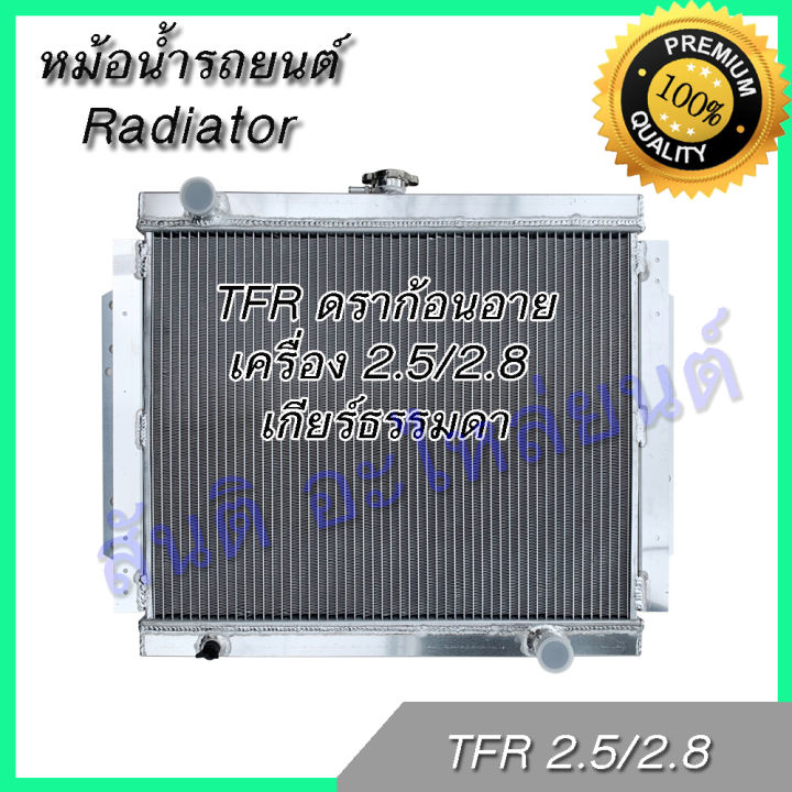 Tfr Radiator หม้อน้ำ รถยนต์ อลูมิเนียมทั้งใบ อย่างหนา อีซูซุ TFR ดราก้อนอาย เครื่อง ...
