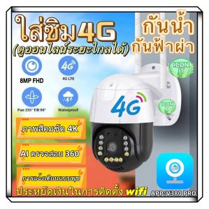 กล้องวงจรปิดใส่ซิมเน็ต 4g กล้องใส่ซิม กล้องวงจรปิด 4g CCTV CAMERA V380 PRO 4G 8MP PTZ Camera Outdoor SIM Card Security Camera CCTV Surveillance Full Color Night Vision Motion Detect