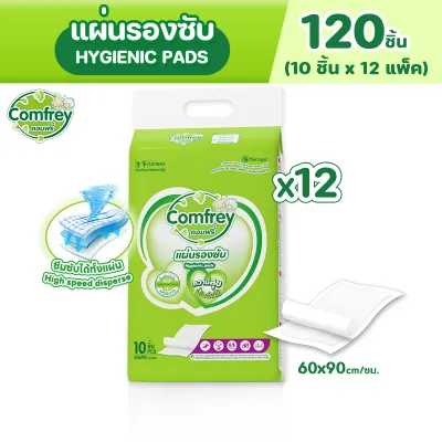 Comfrey แผ่นรองซับ 60x90cm แผ่นรองฉี่ผู้ใหญ่ ยกลัง 12 ห่อ 120 ชิ้น แผ่นซึมซับ กันรั่ว สะดวกสบาย