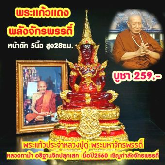 รูปจากผู้ขายบน Lazada: พระแดงจักรพรรดิ์ หลวงปู่ดู่ หน้าตัก5นิ้ว สูง28ซม.หลวงตาม้า เมตตาอธิฐานจิตปลุกเสก ปี2560 ตั้งราคา ฿199 ขายแล้ว 480 ชิ้น