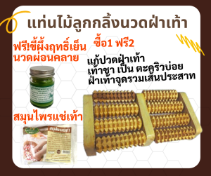 1 แถม2 ชุดแก้ปวดเท้า ไม้นวดฝ่าเท้า แบบกลิ้ง แก้ปวดเมื่อย กดจุดฝ่าเท้า ฟรี ขี้ผึ้งฤทธิ์เย็น+สมุนไพรแช่เท้า