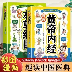 IN STOCK> 漫画黄帝内经+漫画本草纲目 漫画趣解东方药学巨著中医医典之祖 漫画中药文化瑰宝 儿童中医启蒙经典中医书籍