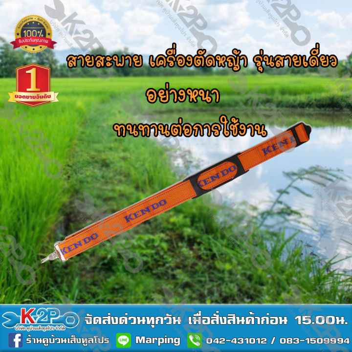 KENDO สายสะพายเครื่องตัดหญ้า บ่าเดี่ยว ลดภาระไหล่