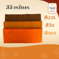 จีวรผ้าโทเร คุณภาพดี 5ขันธ์ ตะเข็บคู่ สีทอง/พระราชนิยม/บวร. 