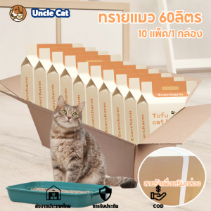 ทรายแมวส่งฟรี ทรายแมว 60L(6L*10) ทรายแมวผสม Mixed Cat Litter ทรายเต้าหู้ + ทรายเบนโทไนท์  ToFu Cat Sand