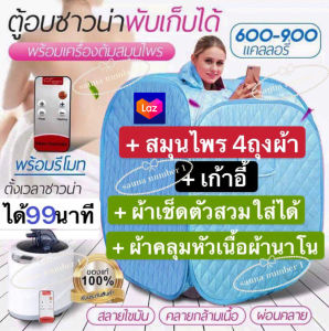 ตู้อบซาวน่าพับเก็บได้ ตู้อบไอน้ํา ตู้อบสมุนไพรไอน้ํา ตู้อบหลังคลอด ตู้ลดน้ําหนัก ตู้อบสมุนไพร มีเก้าอี้เเละสมุนไพร4ถุงผ้า สีฟ้า