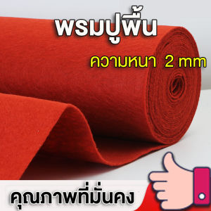 พรมแดง พรมปูพื้น พรมปูพื้นบ้าน พรม งานแต่งงาน หนา 2 มม.สีแดง พรมห้องนอน งานอีเว้นท์ งานแต่งงาน อเนกประสงค์ ปูพื้นบ้าน