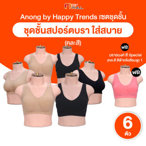 Anong Bra อนงค์ บรา ชุดชั้นในผู้หญิง สปอร์ตบรา สวมใส่สบาย ระบายอากาศได้ดี ไม่อึดอัด รับกับทรงเต้า ขนาด free size 6 ตัว พร้อมแถม อนงค์ บาร์ 1 ตัว