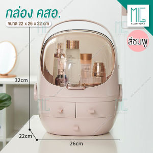 MiG กล่องเก็บเครื่องสําอาง กล่องใส่เครื่องสําอางค์ มีลิ้นชักในตัวความจุใส่ของได้เยอะ Makeup Storage Box กันฝุ่น กล่องเครื่องสําอาง