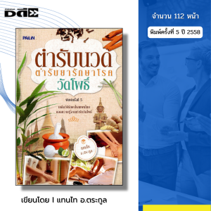 หนังสือ ตำรับนวด ตำรับยารักษาโรควัดโพธิ์ พิมพ์ครั้งที่5 เขียนโดย แทนไท อ.ตระกูล นวดฝ่าเท้า นวดแผนไทย