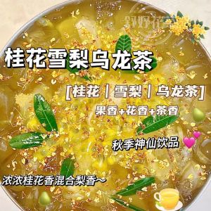 【降火气润喉咙】Osmanthus Pear Oolong tea 桂花雪梨乌龙茶 养颜 高品质 茶 茶道