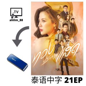 USB Thai Drama 泰剧 《猎恶游戏 + 金色光芒》 泰语中字