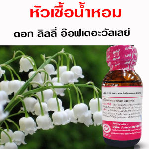 หัวเชื้อน้ำหอม แท้ 100 % กลิ่น ลิลลี่อ๊อฟเดอะวัลเลย์ กลิ่นหอมดอกไม้ อ่อนละมุน ติดทนนาน เย้ายวน {{ พร้อมส่ง }}