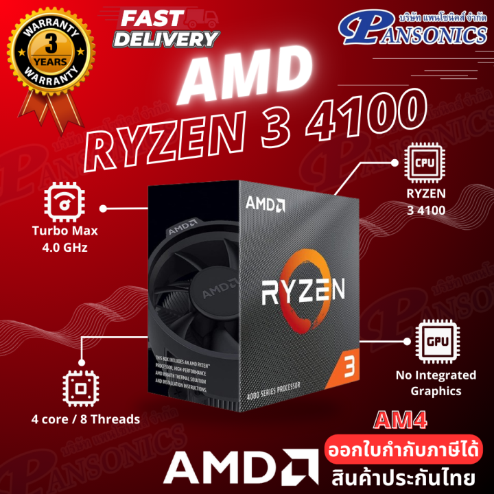 CPU AM4 AMD RYZEN 4100 4C/8T (รับประกัน3ปี)