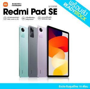 [ พร้อมส่ง ] Xiaomi Redmi Pad SE 6GB+128GB แท็บเล็ตโปรเซสเซอร์ 6nm Snapdragon จอป้องกันดวงตา 11" 90Hz รับประกัน 15 เดือน