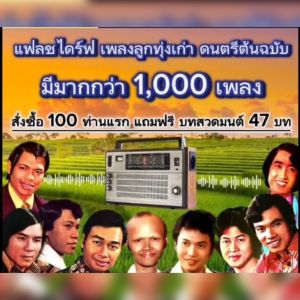 แฟลชไดร์ฟแท้ USB - MP3 ต้นฉบับตำนานเพลงลูกทุ่งทรานซิสเตอร์ คัดพิเศษ มากกว่า 1000 เพลง